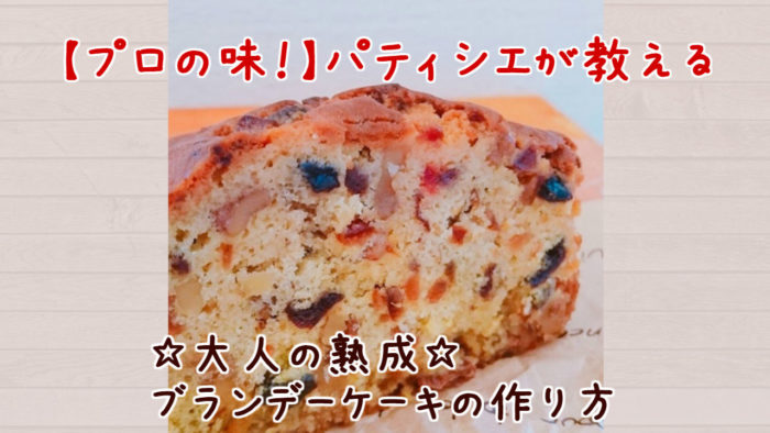 プロの味 パティシエが教える 大人の熟成ブランデーケーキの作り方 田口守お菓子教室