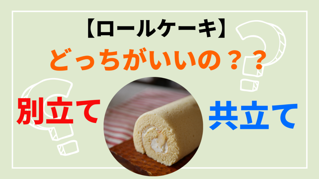 ロールケーキ 別立て共立てどっちがいいの 田口守お菓子教室