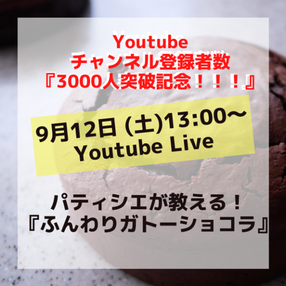 Youtube3000人突破 記念ライブします 田口守お菓子教室